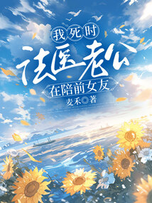 我死時，法醫(yī)老公在陪前女友