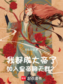 我都成大帝了,加入皇帝聊天群?