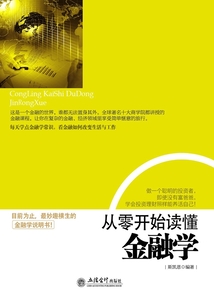 從零開始讀懂金融學