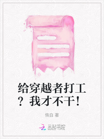 給穿越者打工？我才不干！