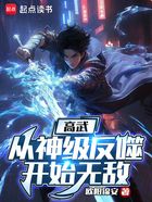 高武：從神級反噬開始無敵在線閱讀