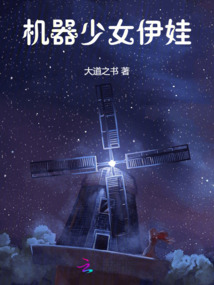 機器少女伊娃