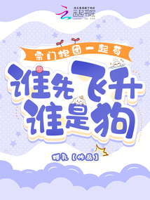 宗門抱團一起茍,，誰先飛升誰是狗