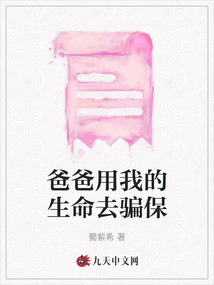 爸爸用我的生命去騙保