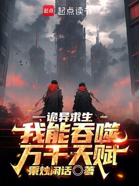 诡异求生：我能吞噬万千天赋在线阅读