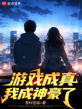 游戏成真,我成神豪了在线阅读