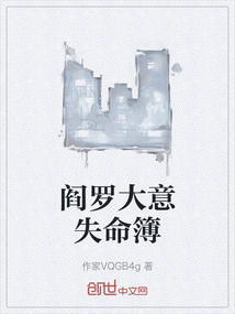 閻羅大意失命簿