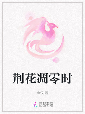 荆花凋零时在线阅读