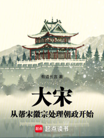 大宋:从帮宋徽宗处理朝政开始