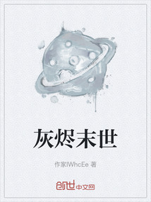 灰燼末世