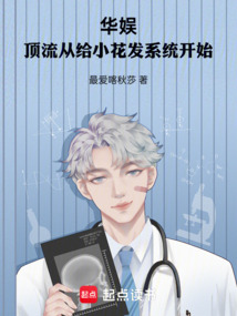 華娛:頂流從給小花發(fā)系統(tǒng)開(kāi)始