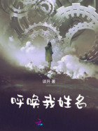 呼喚我姓名在線閱讀