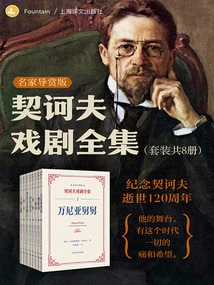 契訶夫戲劇全集:名家導賞版(套裝共8冊)