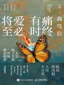 我篤信:痛終有時,愛必將至