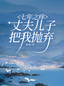 七年之癢，丈夫兒子把我拋棄