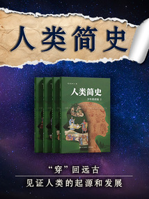 人類簡史：少年簡讀版（套裝共四冊）
