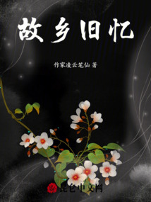 故鄉舊憶