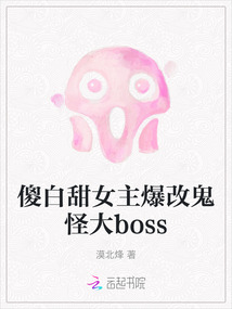 傻白甜女主爆改鬼怪大boss