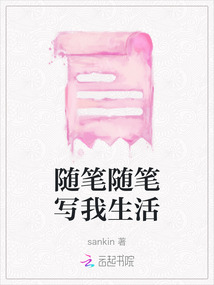 隨筆隨筆寫我生活