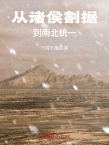 從諸侯割據，到南北統一