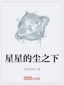 星星的塵之下