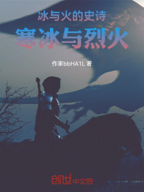 冰与火的史诗寒冰与烈火在线阅读