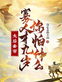 太后垂簾，寡人才九歲你怕什么？