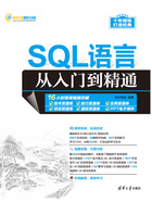 SQL语言从入门到精通在线阅读