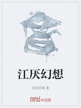 江厌幻想在线阅读