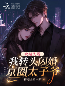 攻略失敗，我轉(zhuǎn)頭閃婚京圈太子爺