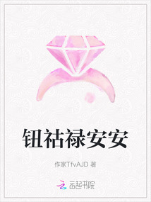 鈕祜祿安安