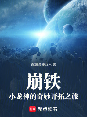 小龙神的奇妙开拓之旅在线阅读