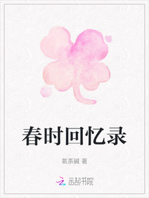春時回憶錄