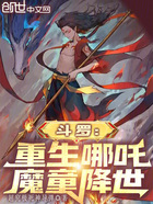 斗罗：重生哪吒，魔童降世