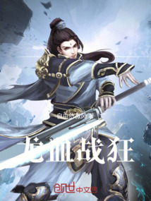 龍血戰狂