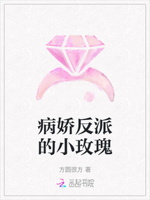 病嬌反派的小玫瑰