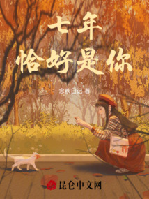 七年，恰好是你