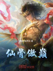 仙骨傲巅