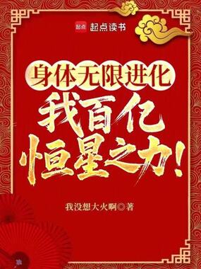 大家都是低武，怎么你肉身成圣？在线阅读
