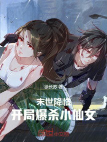 末世降臨，開(kāi)局爆殺小仙女