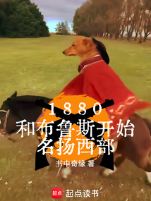 1880，和布魯斯開始名揚西部