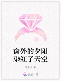 窗外的夕陽染紅了天空