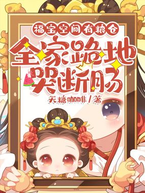 福宝空间有粮仓，全家跪地哭断肠在线阅读