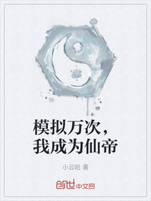 模擬萬次，我成為仙帝