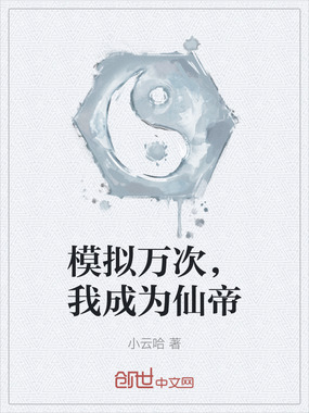 模拟万次,我成为仙帝在线阅读