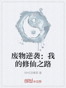 廢物逆襲：我的修仙之路