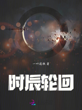 时辰轮回在线阅读