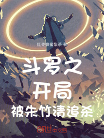 斗罗之开局被朱竹清追杀 cover