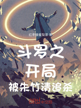 斗罗之开局被朱竹清追杀在线阅读