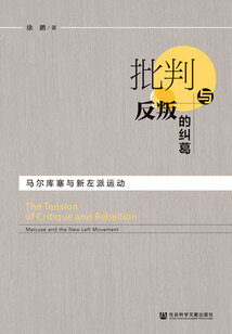 批判與反叛的糾葛：馬爾庫塞與新左派運動
